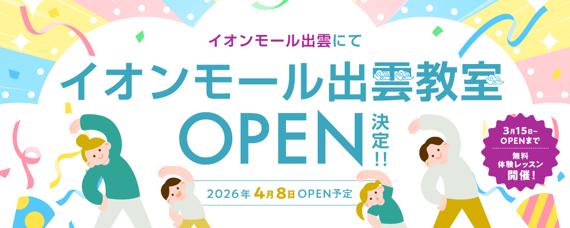 イオンモール出雲教室OPEN決定!
