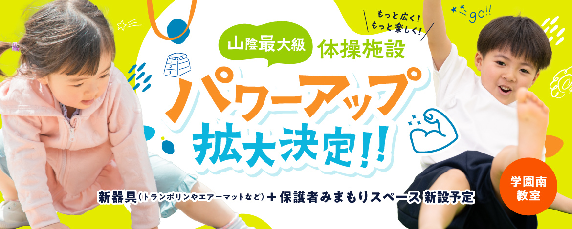 学園南教室パワーアップ拡大決定!